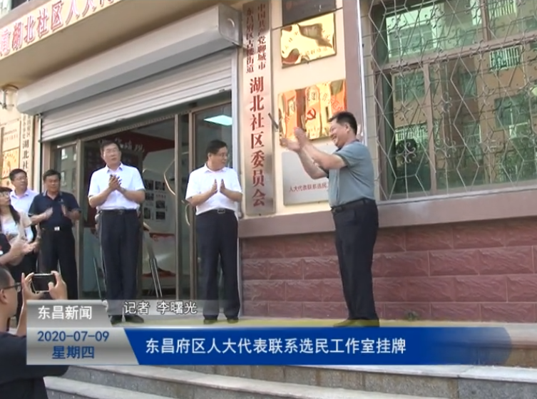 东昌府区人大代表联系选民工作室挂牌