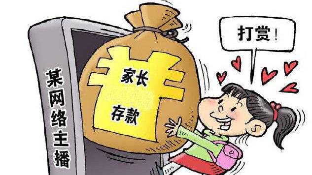 未成年人打赏要“应退尽退”