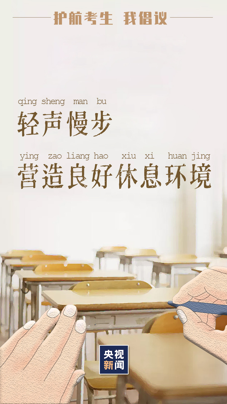 倒计时2天！为高考护航 我们倡议→