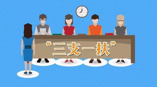 “三支一扶” 在基层播撒青春梦想
