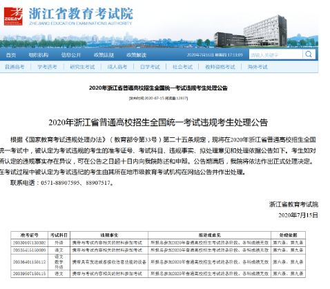 浙江12名考生因考场违规被公示高考成绩无效，可陈述和申辩