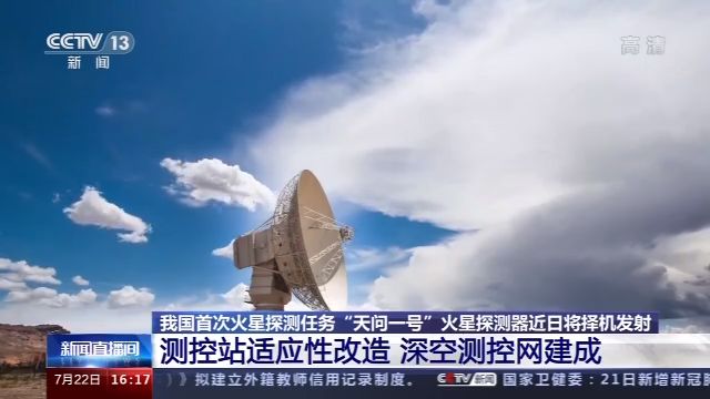 “天问一号”近日即将发射 西安卫星测控中心各部门已做好准备