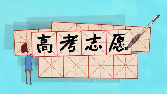 @高考生！北京高招志愿填报有这几种方式