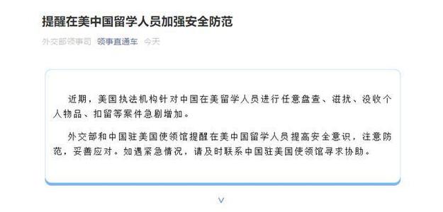 外交部提醒在美中国留学人员加强安全防范