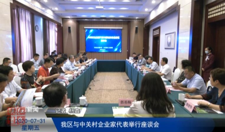我区与中关村企业家代表举行座谈会