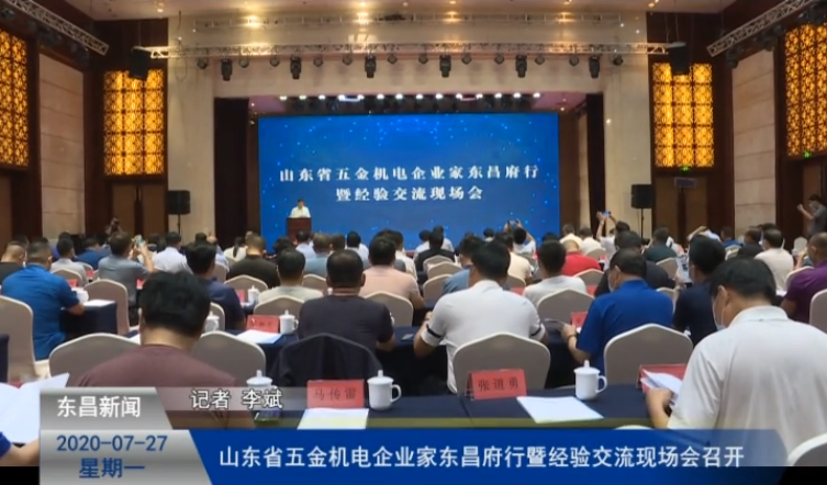山东省五金机电企业家东昌府行暨经验交流现场会召开