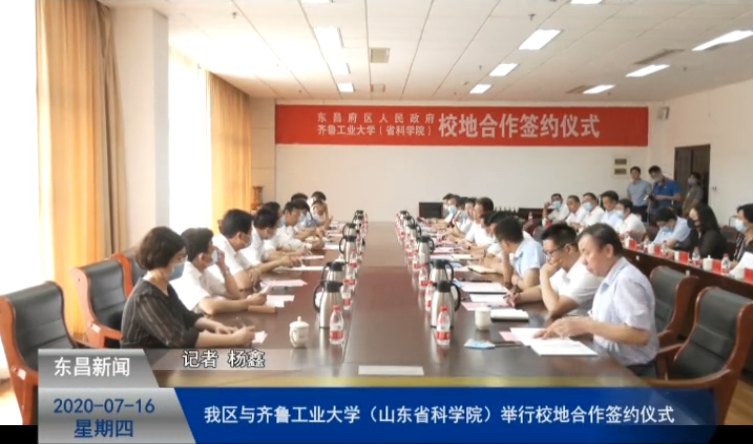 我区与齐鲁工业大学（山东省科学院）举行校地合作签约仪式