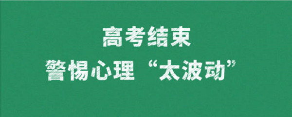 高考结束警惕心理“太波动”