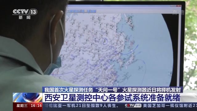 “天问一号”近日即将发射 西安卫星测控中心各部门已做好准备