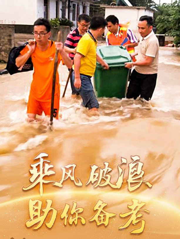 洪水中是他们为考生护航