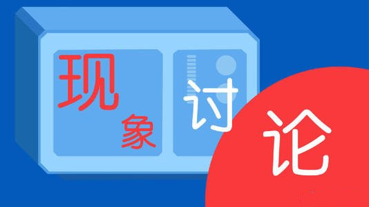 网络直播平台乱象为何屡禁不止