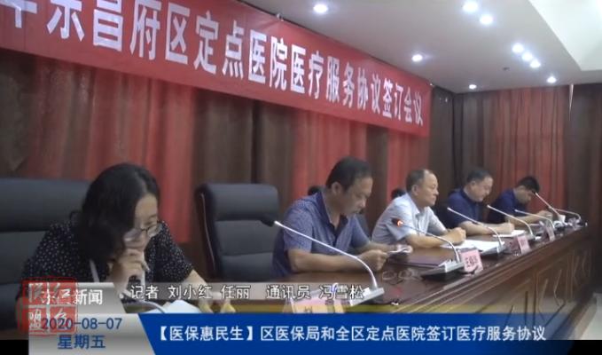 区医保局和全区定点医院签订医疗服务协议
