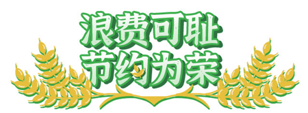 高校花式出招助力光盘行动
