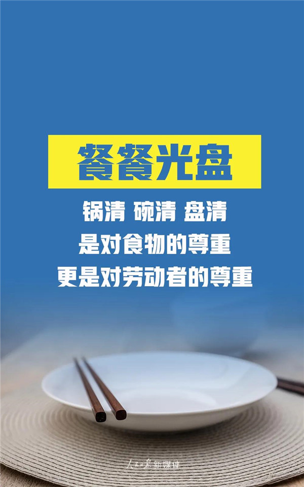 拒绝“舌尖上的浪费”！我们倡议，做到这32字！