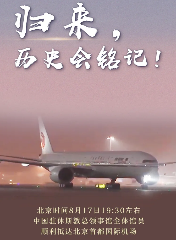 归来，历史会铭记！