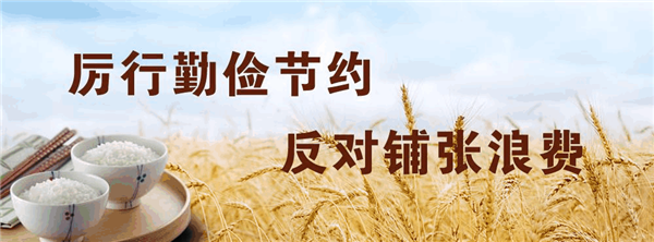 让厉行节约、反对浪费蔚然成风