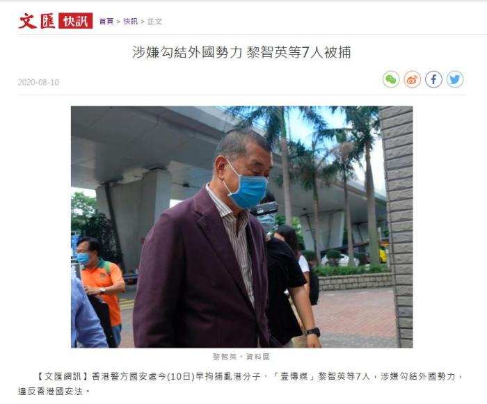港媒：涉嫌勾结外国势力 黎智英等7人被捕