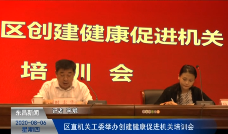 区直机关工委举办创建健康促进机关培训会