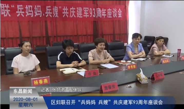 区妇联召开“兵妈妈、兵嫂”共庆建军93周年座谈会