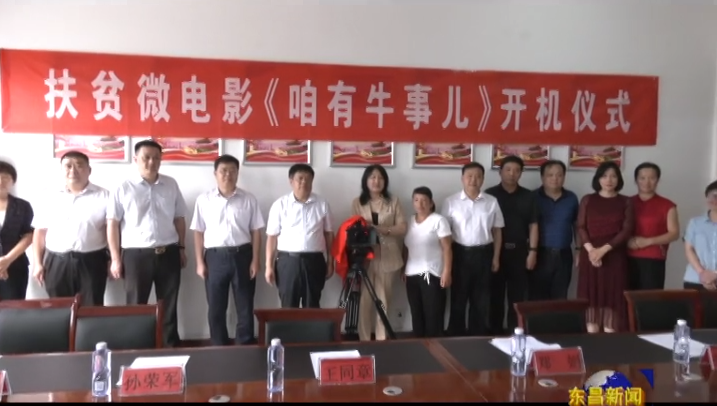 扶贫微电影《咱有牛事儿》开机仪式在我区举行