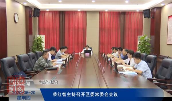 荣红智主持召开区委常委会会议
