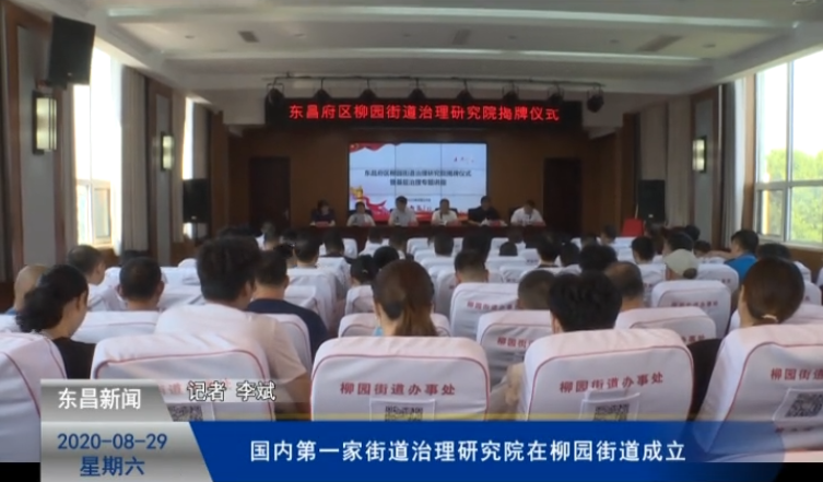 国内第一家街道治理研究院在柳园街道成立