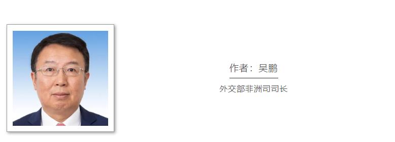 观中国｜“抗、稳、保”实现中非后疫情时代合作可持续发展