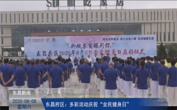 东昌府区：多彩活动庆祝“全民健身日”