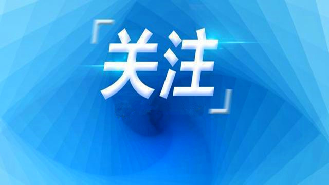 全球首个新冠灭活疫苗生产车间通过国家生物安全检查
