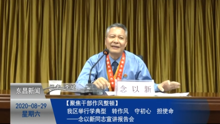 我区举行学典型 转作风 守初心 担使命——念以新同志宣讲报告会