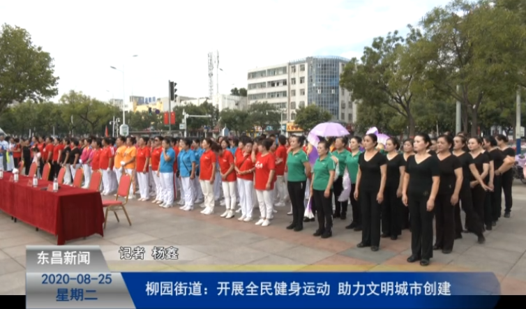柳园街道：开展全民健身运动 助力文明城市创建