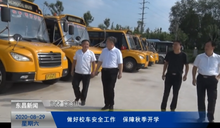 做好校车安全工作  保障秋季开学