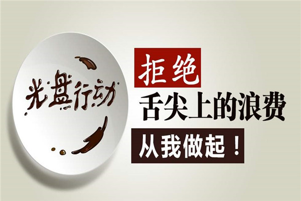 “三思而行”杜绝“舌尖上的浪费”