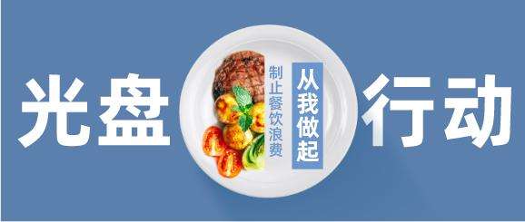中央和国家机关工委向中央和国家机关干部职工发出公开信倡议 带头制止餐饮浪费 切实培养节约习惯 建设风清气正的政治机关