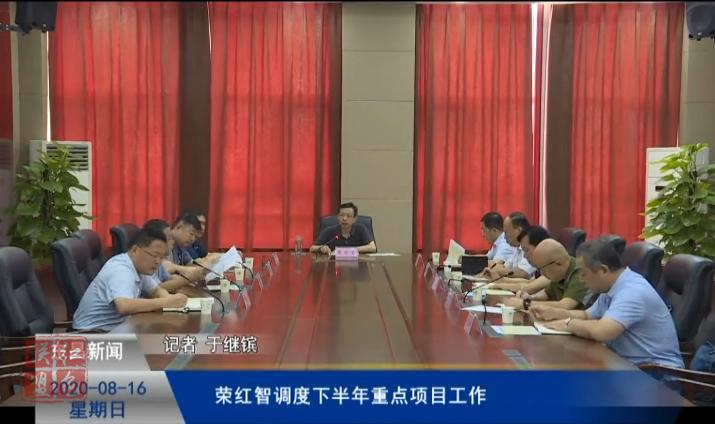 荣红智调度下半年重点项目工作