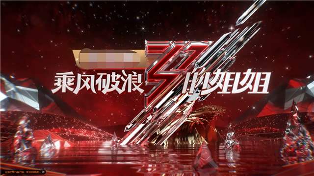 从《乘风破浪的姐姐》看原创综艺走出去