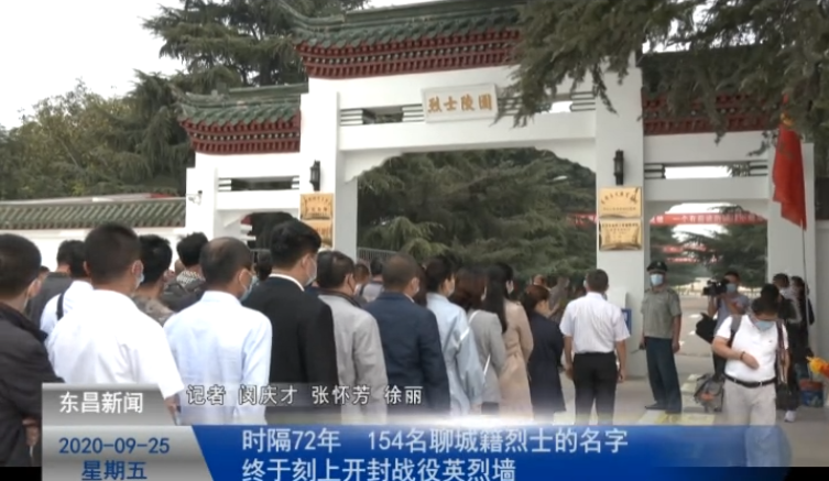 时隔72年  154名聊城籍烈士的名字终于刻上开封战役英烈墙