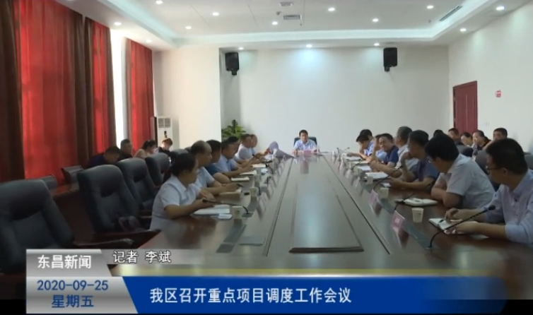 我区召开重点项目调度工作会议