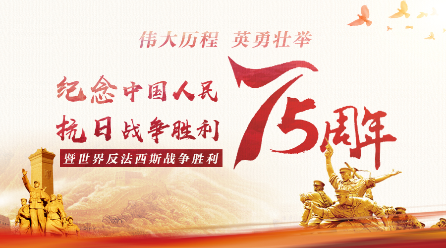 纪念伟大胜利 捍卫世界和平