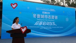 2000名冬奥城市志愿者启动招募