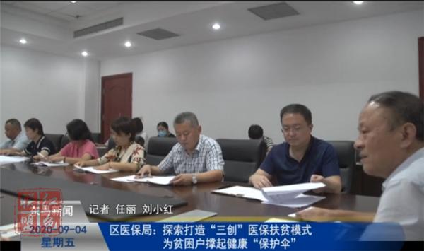 区医保局：探索打造“三创”医保扶贫模式  为贫困户撑起健康“保护伞”
