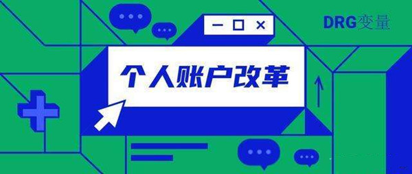 “门诊共济”改革引四大热议：自己“钱”为何给别人用