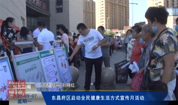 东昌府区启动全民健康生活方式宣传月活动