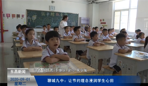 聊城九中：让节约理念浸润学生心田