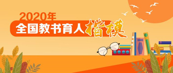 钟南山张伯礼等12位教师入选2020年全国教书育人楷模