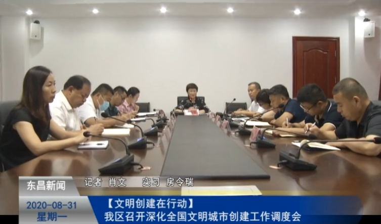 我区召开深化全国文明城市创建工作调度会