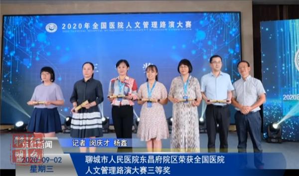 聊城市人民医院东昌府院区荣获全国医院人文管理路演大赛三等奖