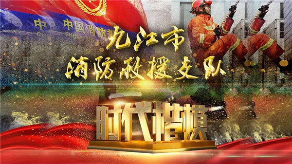 中央宣传部授予江西省九江市消防救援支队“时代楷模”称号