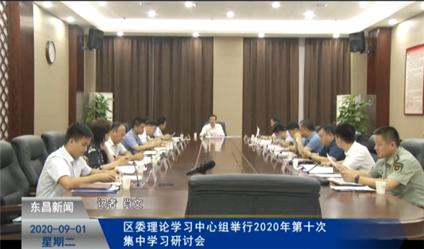 区委理论学习中心组举行2020年第十次集中学习研讨会