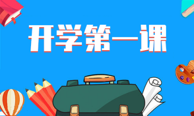 “开学第一课” 少年当更强